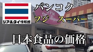 バンコク　フジスーパー　日本食品の価格　BANGKOK　FUJI