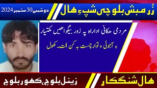 Balochi News Bulletin 30 September 2024 With Zainul Baloch And Kahoor Baloch | Night