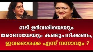 നടി ഉർവശിയെയും ശോഭനയേയും കണ്ടുപഠിക്കണം , ഇവരൊക്കെ എന്ന് നന്നാവും ?