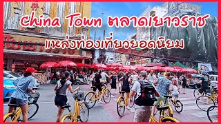 เยาวราชวันนี้ China Town ตลาดยอดนิยมของชาวต่างชาติและชาวไทย ช่วงนี้คึกคักมาก #tachuไปดูไปเที่ยว