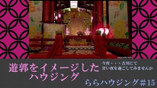 【ドラクエハウジング】遊郭ハウジング案内動画！