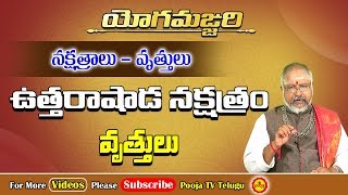 ఉత్తరాషాఢ నక్షత్రం  | Uttarashada Nakshatram Characteristics | Yoga Manjari | Pooja Tv Telugu