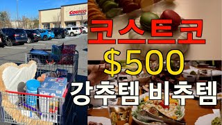 💰미친 물가에 비추템을 알아야 돈 아낄 수 있어요 / 코스트코 세일 추천 / 코스트코 내돈내산 신상템, 강추템, 세일템 리뷰 / 미국 물가 / 미국 집밥 마트 일상 브이로그