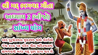 અધિકમાસમાં સાંભળો શ્રી મદ ગીતા અધ્યાય 2 સાંખ્ય યોગ  Bhagvad Geeta 2 Sankhya Yoga #adhikmasvarta