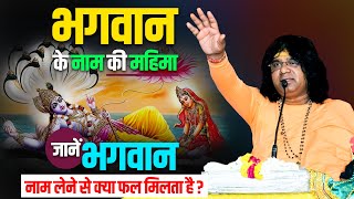 भगवान के नाम की महिमा । जानें भगवान नाम लेने से क्या फल मिलता है ? Acharya Shri Kaushik Ji Maharaj