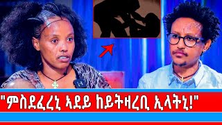 ብሰብኣይ ኣዲኣ ድፍረት - ብሓፍታ ክሕደት !