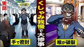 【実話】くしゃみを我慢して大惨事...ノドが破裂した男。