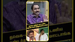 தவெக-அதிமுக கூட்டணிய தொண்டர்கள் ஏத்துக்கமாட்டாங்க | TVK VIJAY | TVK MAANADU | ADMK | EPS