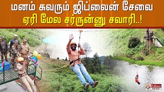 மனம் கவரும் ஜிப்லைன் சேவை ஏரி மேல சர்ருன்னு சவாரி..!