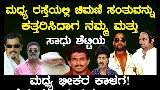 ಮಧ್ಯ ರಸ್ತೆಯಲ್ಲಿ ಚಿಮಣಿ ಸಂತುವನ್ನು ಕತ್ತರಿಸಿದಾಗ ನಮ್ಮ ಮತ್ತು ಸಾಧುಶೆಟ್ಟಿಯ ಮಧ್ಯೆ ಭೀಕರ  ಕಾಳಗ