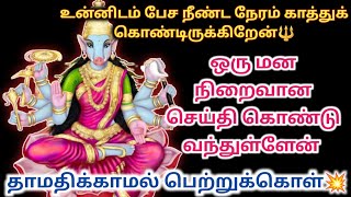 ஒரு மன நிறைவான செய்தி கொண்டு வந்துள்ளேன்🔥🔥 தாமதிக்காமல் பெற்றுக்கொள் என் தங்கமே💥🔱