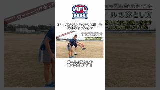 【解説】AFL JAPAN スキルセッション　ロングキック蹴り方のポイント #shorts #afl #rugby #football #解説