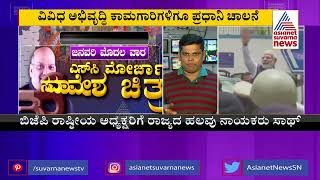 ಹೊಸ ವರ್ಷದಿಂದ ಬಿಜೆಪಿಯಲ್ಲಿ ಹೊಸ ಹುಮ್ಮಸ್ಸು | BJP Election Strategy | Suvarna News