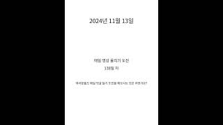 2024년 11월 13일 | 매일 영상 업로드 도전