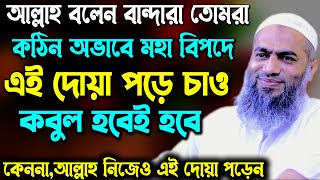 কঠিন অভাবে মহা বিপদে আল্লাহর কাছে যেভাবে চাইবেন আল্লামা মুফতী মুস্তাকুন্নবী কাসেমী Mustakunnabi Kase