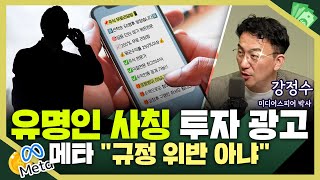 [목돈연구소] 유명인들이 투자 정보를 준다고? SNS에 활개치는 사칭 가짜 광고. SNS 플랫폼 기업의 대응은 미지근한데..가짜 광고 막을 방법 없을까? I 231019(목)