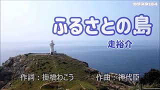 新曲・走　祐介・[ふるさとの島]・cover上原孝義84・2023年9月27日発売、