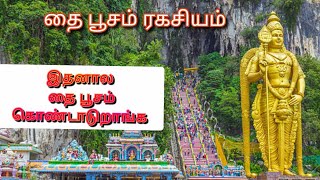 தை பூச வரலாறு thai pusam full history