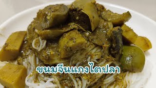 ขนมจีนแกงไตปลา #เมนูอร่อย #เมนูยอดฮิต