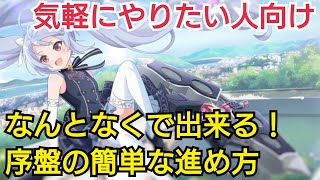 【ラスバレ攻略】まったり勢向け序盤の効率的な進め方