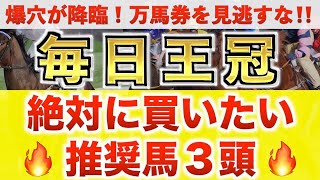 【毎日王冠2024 予想】シックスペンス過去最高のデキ？プロが\