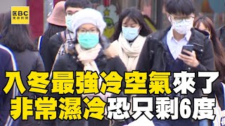 入冬最強冷空氣來了！周四起「非常濕冷」恐只剩6度？@newsebc