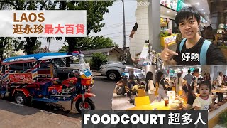 【逛寮國最大百貨】平民美食區超多人「大熱天停電」來Amazon咖啡飲泰國奶茶