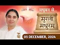 मुरली मधुरम् | मधुबन से आज की मुरली | 03-12-2024 | Murli Madhuram | Today's Murli | GWS  ‪#bkaditi