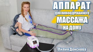 МАССАЖ ТЕЛА Дома Аппарат Для Лимфодренажного Массажа LymphaNorm