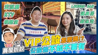 【賞屋說說】☛VIP公設怎麼挑!? 公設爛不如不要有 | VIP公設 | 視聽室 | 健身房 | 游泳池 | Lounge Bar☚