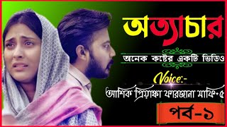 অত্যাচার || অনেক কষ্টের একটি ভিডিও || OTTACHAR PART-1 || Sad Love Story || Sinthya Story.