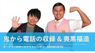 鬼から電話の収録＆喪黒福造【オードリーのオールナイトニッポン 春日トーク】2020年5月2日