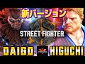 ストリートファイター6✨ウメハラ [豪鬼] Vs ひぐち [ガイル] 新バージョン 豪鬼xガイル  | SF6✨Daigo Umehara [Akuma] Vs Higuchi [Guile]✨スト6