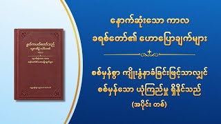 စစ်မှန်စွာ ကျိုးနွံနာခံခြင်းဖြင့်သာလျှင် စစ်မှန်သော ယုံကြည်မှု ရှိနိုင်သည် (အပိုင်း တစ်)