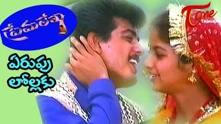 Prema Lekha Telugu Movie Songs |  Yerupulolaku Kulikenu | Ajith | Devayani