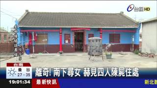 離奇!南下尋女赫見四人陳屍住處