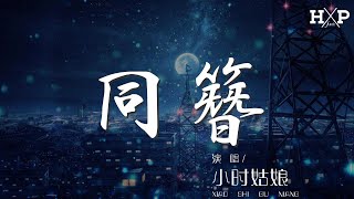 火雞 - 看月亮爬上來 (翻自 張傑) 『我們一起看 月亮爬上來』【動態歌詞Lyrics】