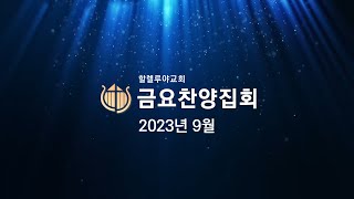 [2023.09.01] (다시보기)금요찬양집회