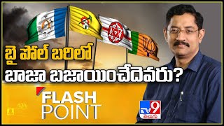 Flash Point Promo : బై పోల్ బరిలో బాజా బజాయించేదెవరు? | Badvel Bypoll | Murali Krishna TV9