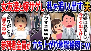 双子妊娠中の私の結婚式で、女友達と嫁サゲし私を追い出す浮気夫「妊婦は見苦しい帰れ！」→次の瞬間参列者全員が立ち上がり地獄に…www【2ｃｈ修羅場スレ・ゆっくり解説】