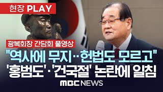 이종찬 광복회장 기자간담회..'홍범도 흉상 철거'에 \