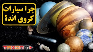 چرا سیارات کروی هستند ؟