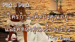 Pick a deck Ep.288ใครกำลังคิดถึงคุณอยู่และคิดถึงคุณเรื่องอะไรTime lessทุกราศี