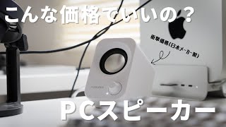 衝撃的にコスパが良いPCスピーカー買ったけどレベチすぎた |FUNLOGY PCスピーカーレビュー