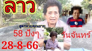 หวยลาววันนี้28/8/66 ตามต่อ ปังๆ 58  สูตรหวยลาว เลขลาววันนี้