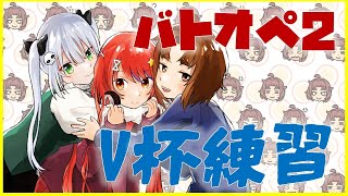 【バトオペ2】🐔大きなおでん種ちゃん・夢乃咲ちゃんとVtuber杯練習👊🐔初見さん・コメント歓迎