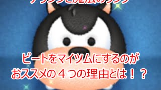 【ツムツムイベント】アラジンと魔法のランプ　ピートをマイツムにするとクリアしやすくなる４つの理由とは？