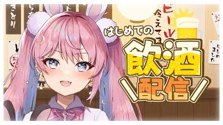 【初！飲酒雑談】マシュマロをおつまみにお酒を飲む日【新人Vtuber】