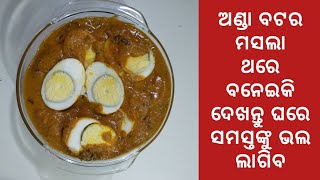 ଅଣ୍ଡା ବଟର ମସଲା ଥରେ ବନେଇକି ଦେଖନ୍ତୁ ଅଣ୍ଡା ତରକାରୀ ଖାଇବା ଭୁଲି ଯିବେ  // Egg Butter Masala