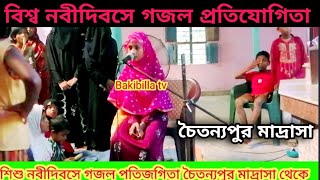 গজল পিতিযোগিতা করলেন চৈতন্যপুর মাদ্রাসা ।শিশু নবীর আগমনে ।সবাই গজল গাইলেন